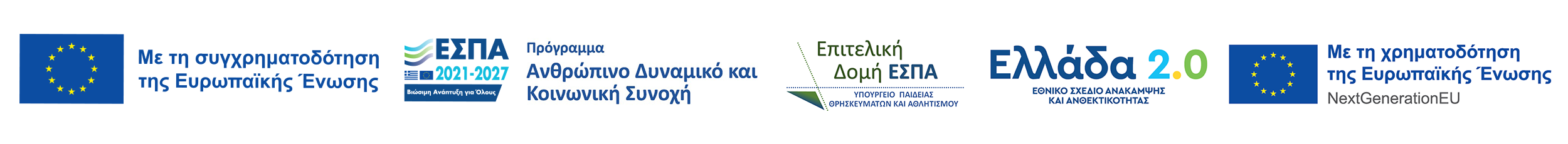 Με τη χρηματοδότηση της Ελλάδας και της Ευρωπαϊκής Ένωσης